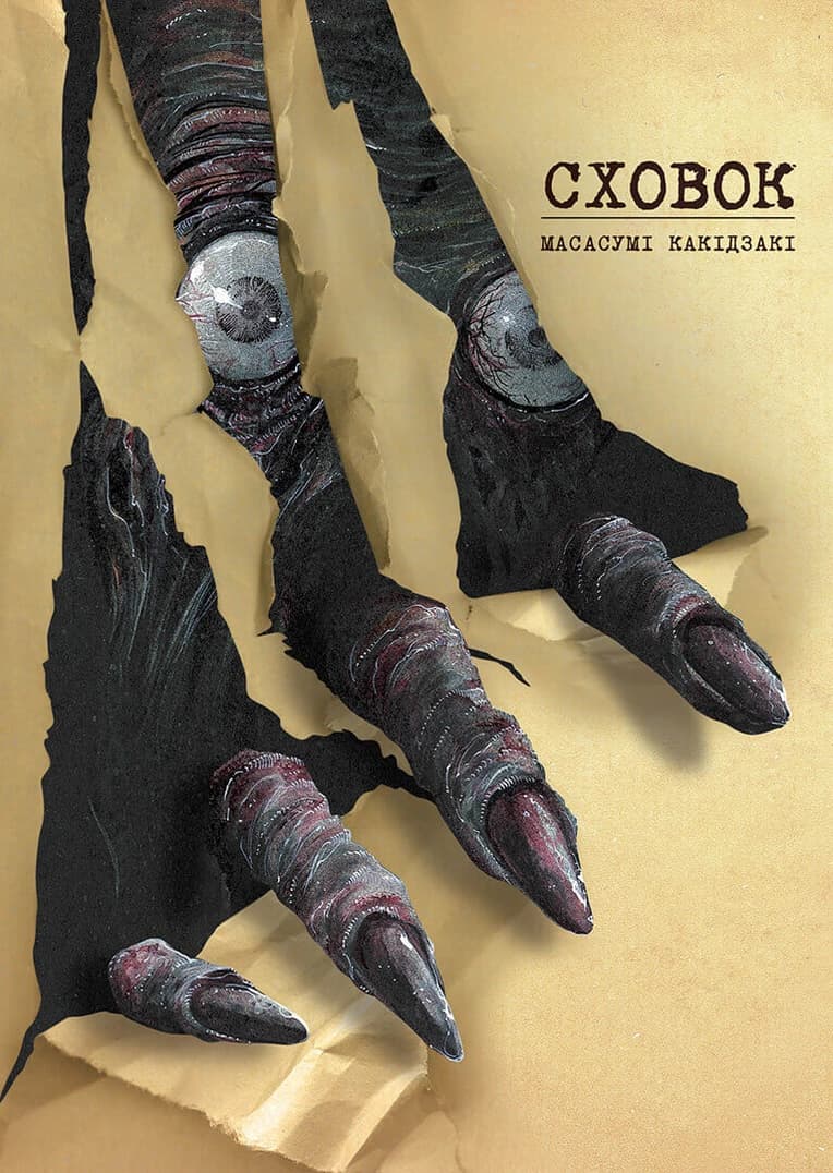 Обкладинка "Сховок (Hideout), Том 1"