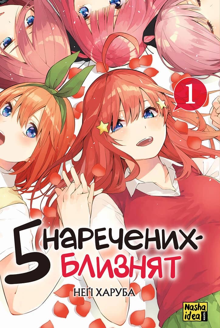 Обкладинка "П’ять наречених-близнят, Том 1"