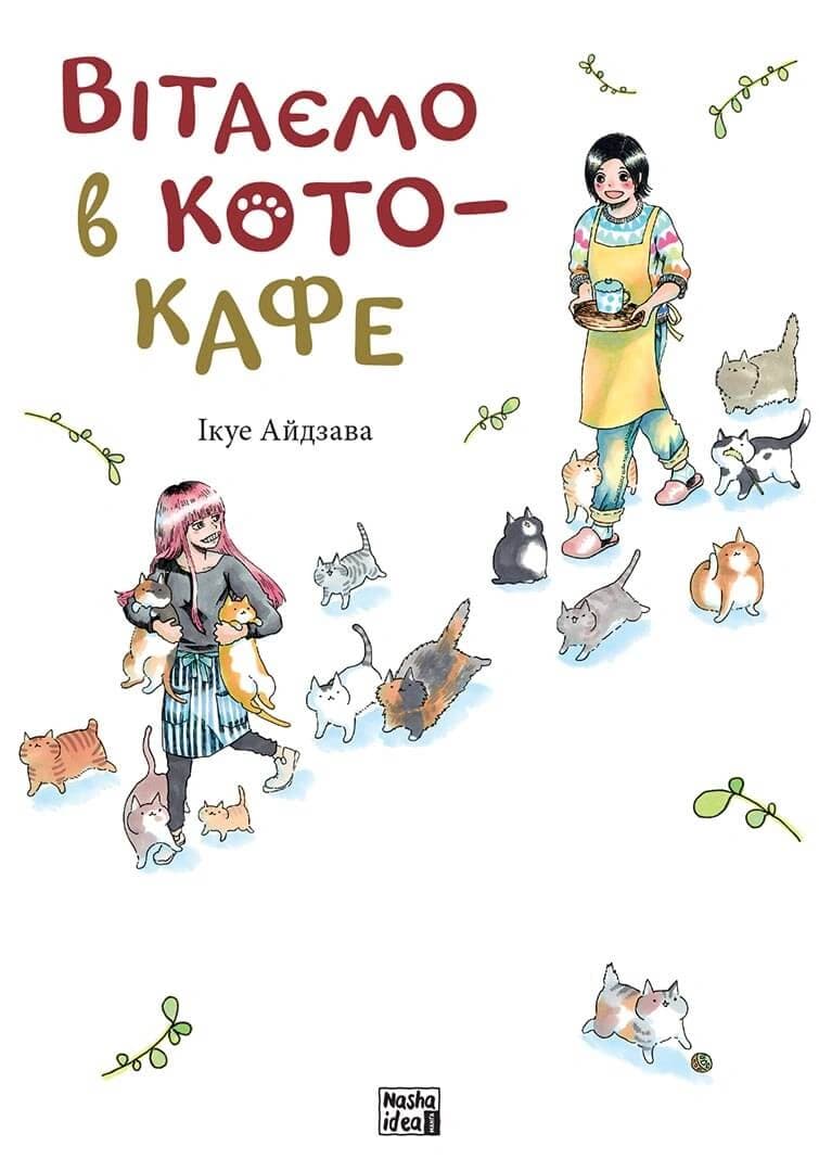 Обкладинка "Вітаємо в кото-кафе"