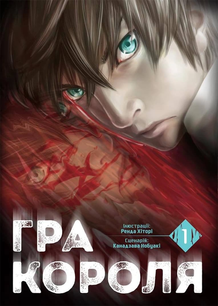 Обкладинка "Гра Короля, Том 1"