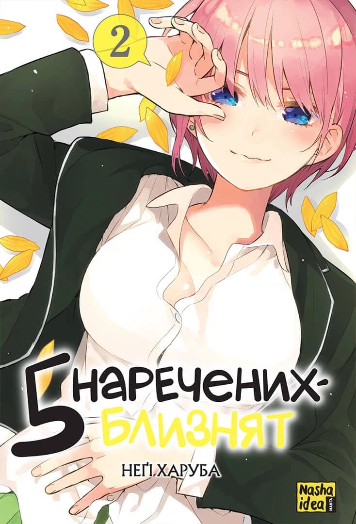 Обкладинка "П’ять наречених-близнят, Том 2"