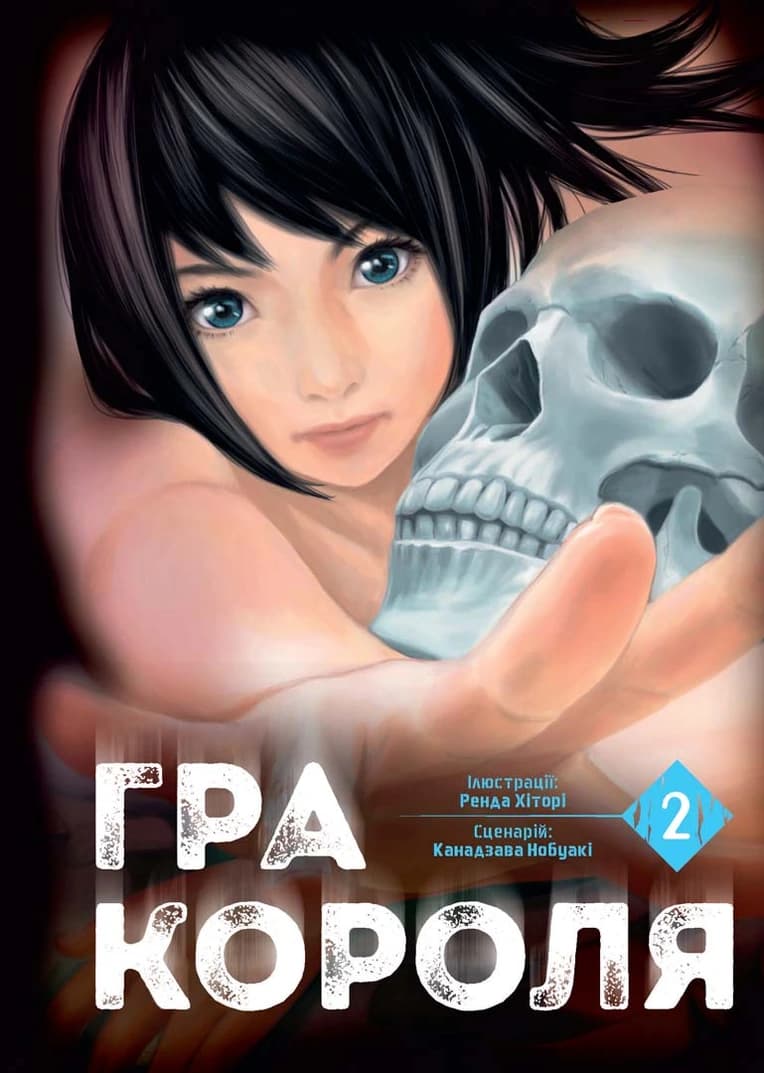 Обкладинка "Гра Короля, Том 2"