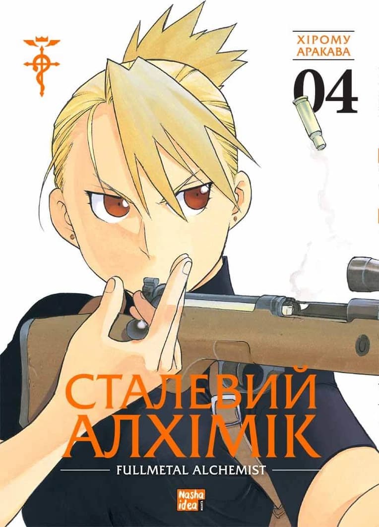 Обкладинка "Сталевий Алхімік, Том 4"