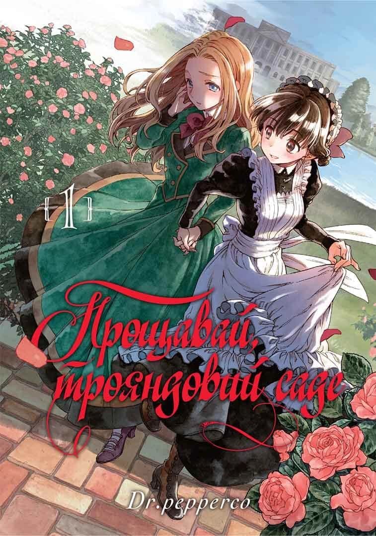 Обкладинка "Прощавай, трояндовий саде, Том 1"