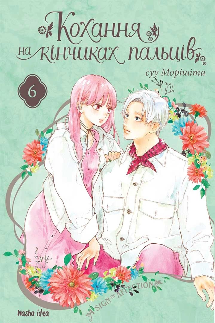 Обкладинка "Кохання на кінчиках пальців, Том 6"