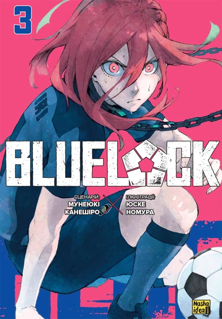 Обкладинка "Синя тюрма (Blue lock), Том 3"