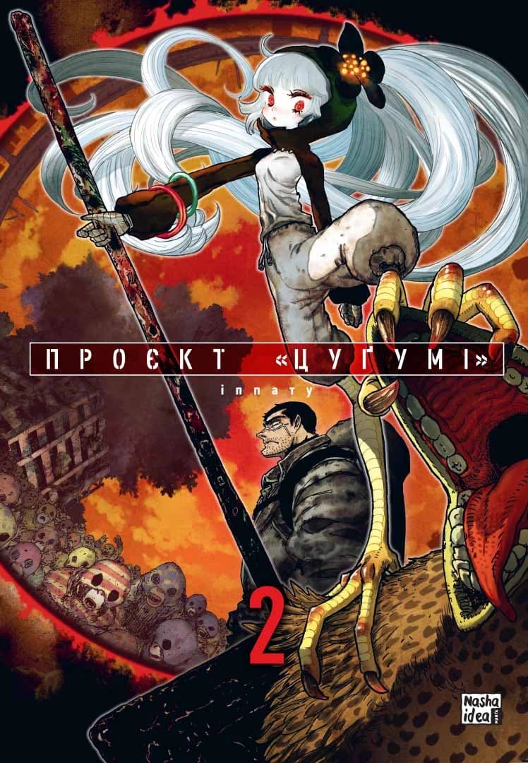 Обкладинка "Проєкт “Цуґумі”, Том 2"