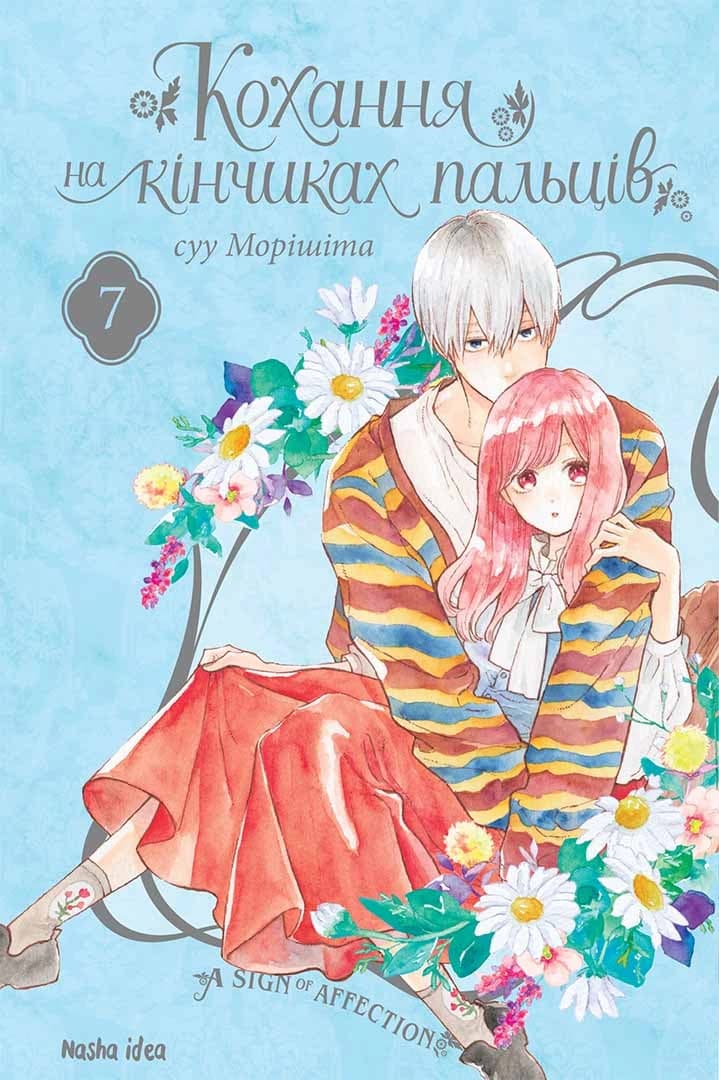 Обкладинка "Кохання на кінчиках пальців, Том 7"