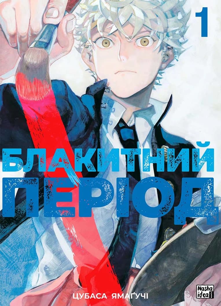 Обкладинка "Блакитний період, Том 1"