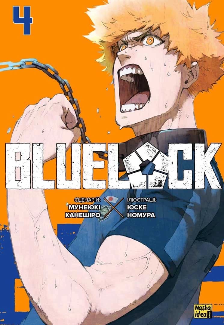 Обкладинка "Синя тюрма (Blue lock), Том 4"