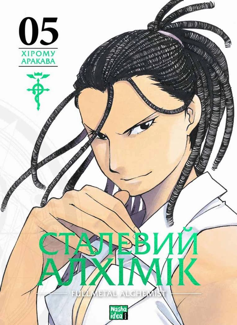 Обкладинка "Сталевий Алхімік, Том 5"