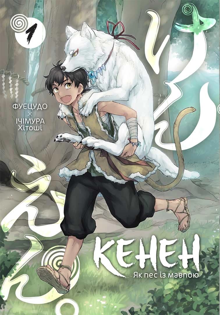 Обкладинка "Кенен, Том 1"