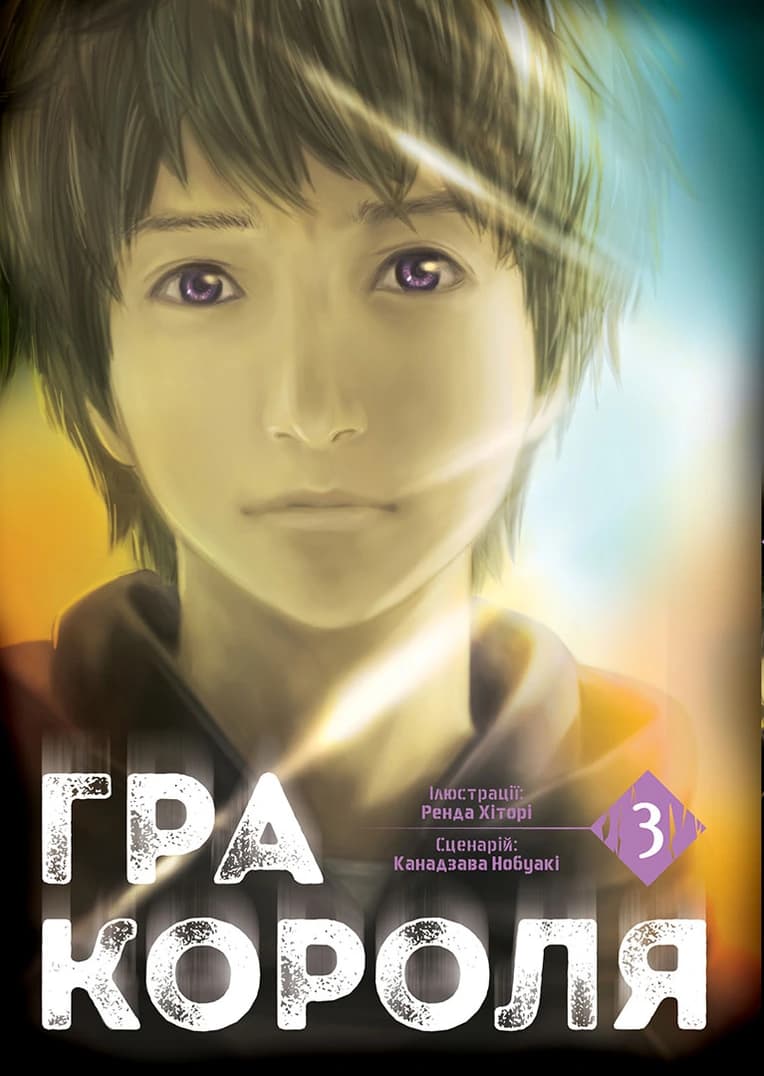 Обкладинка "Гра Короля, Том 3"
