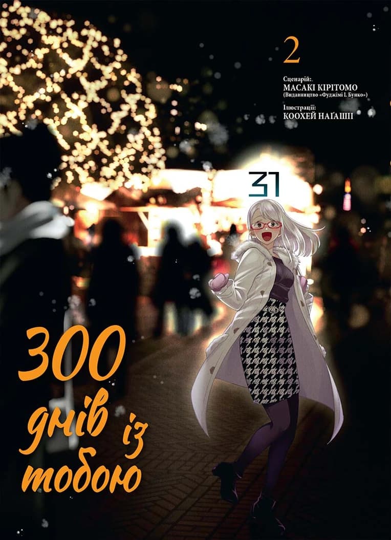 Обкладинка "300 днів із тобою, Том 2"