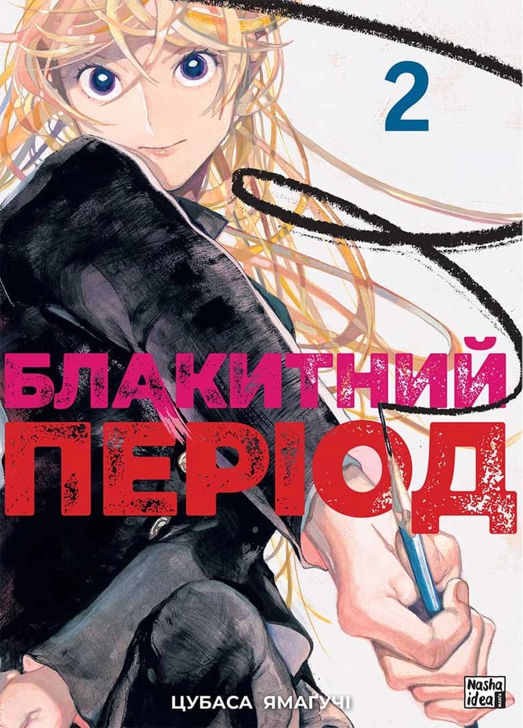 Обкладинка "Блакитний період, Том 2"