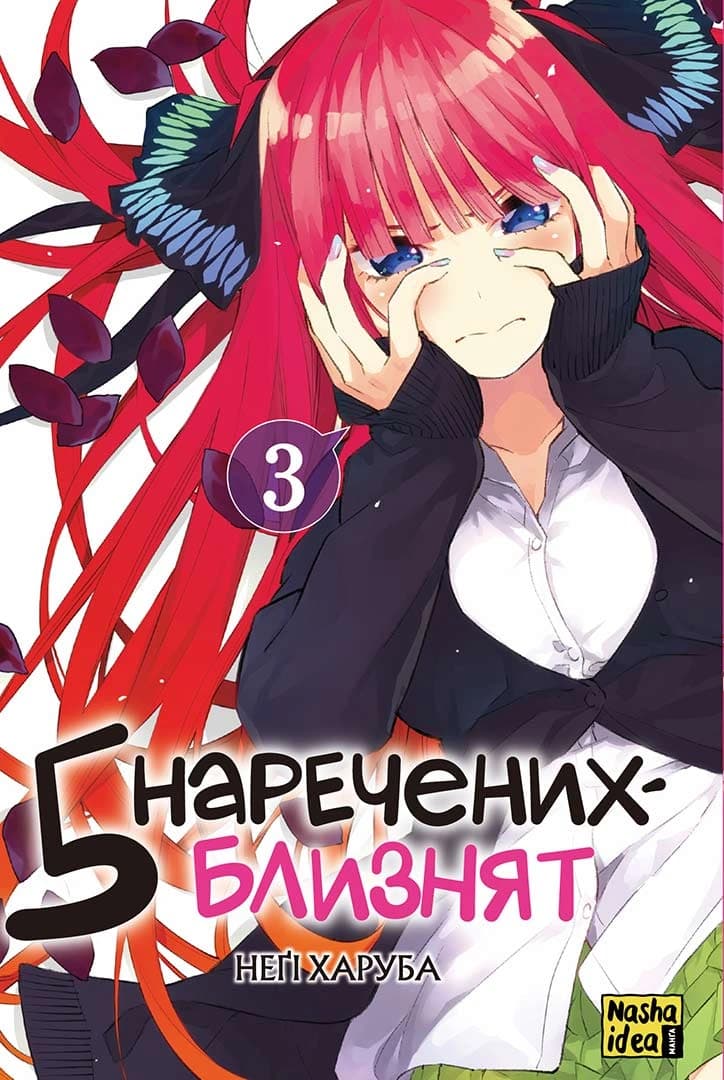 Обкладинка "П’ять наречених-близнят, Том 3"