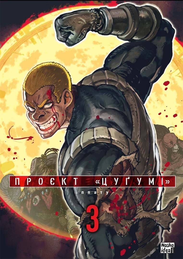 Обкладинка "Проєкт “Цуґумі”, Том 3"
