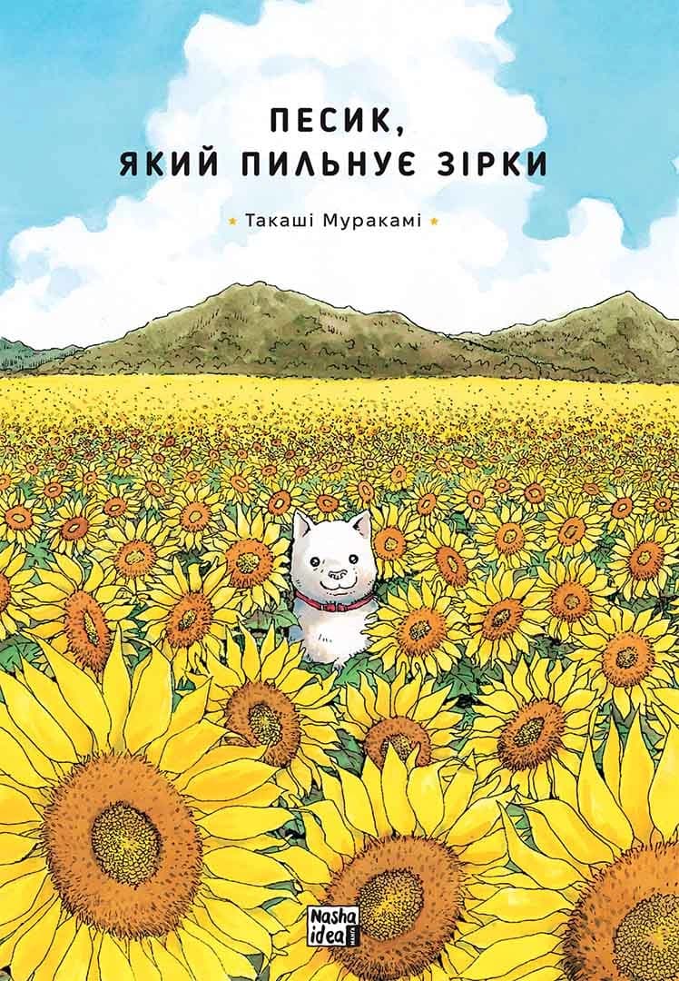 Обкладинка "Песик, який пильнує зірки, Том 1"