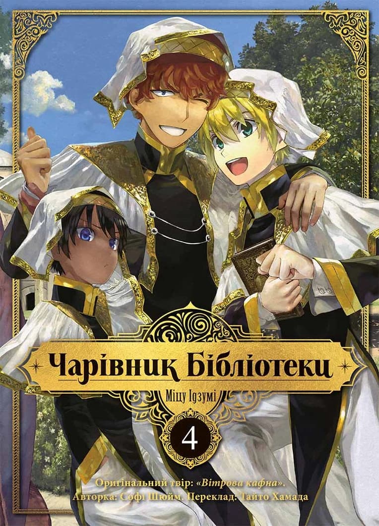 Обкладинка "Чарівник Бібліотеки, Том 4"