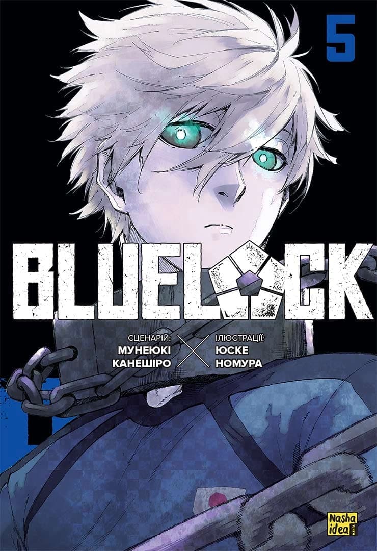 Обкладинка "Синя тюрма (Blue lock), Том 5"