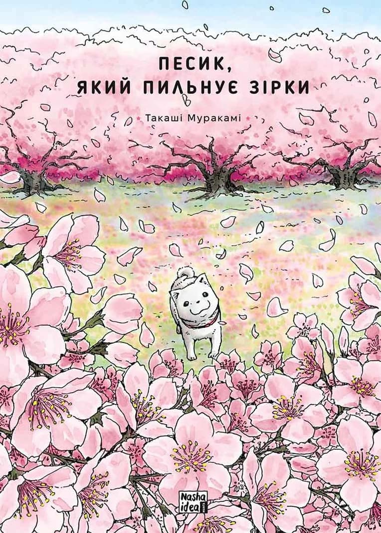 Обкладинка "Песик, який пильнує зірки, Том 2"