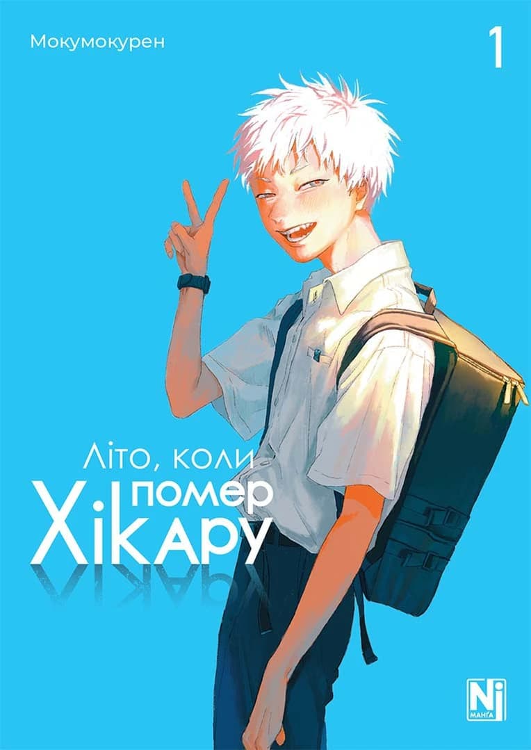 Обкладинка "Літо, коли помер Хікару, Том 1"