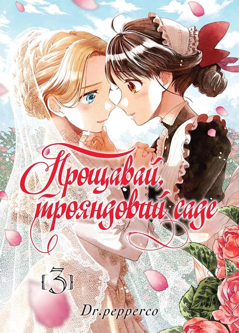 Обкладинка "Прощавай, трояндовий саде, Том 3"