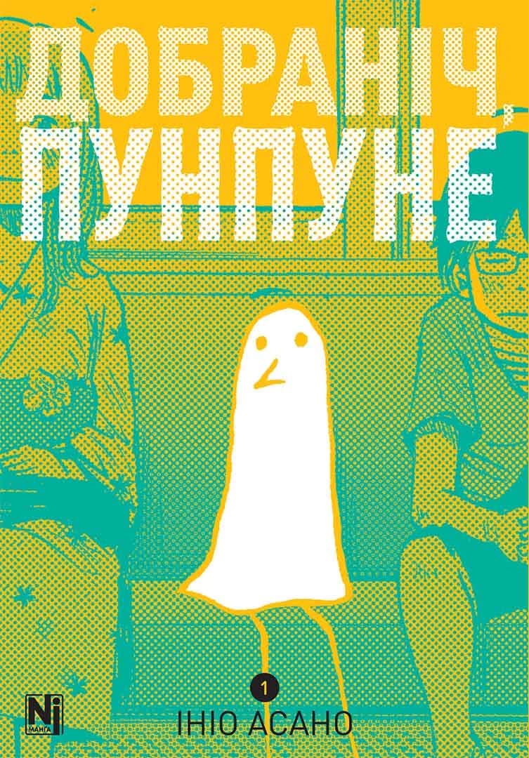 Обкладинка "Добраніч, Пунпуне, Том 1"
