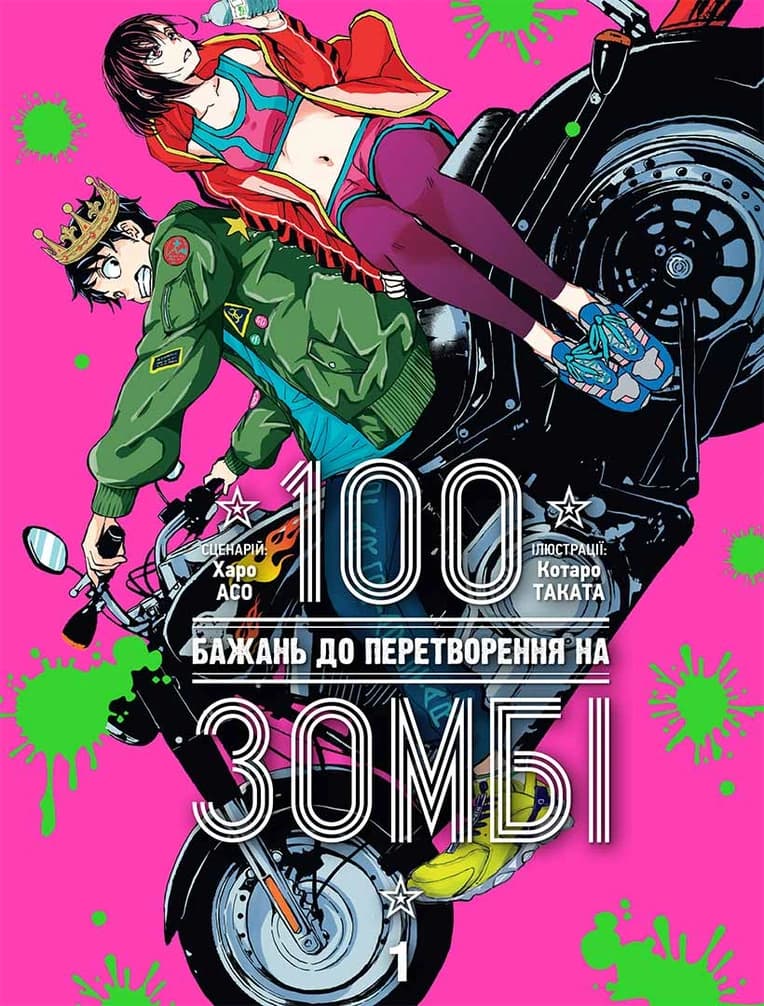 Обкладинка "100 бажань до перетворення на зомбі, Том 1"