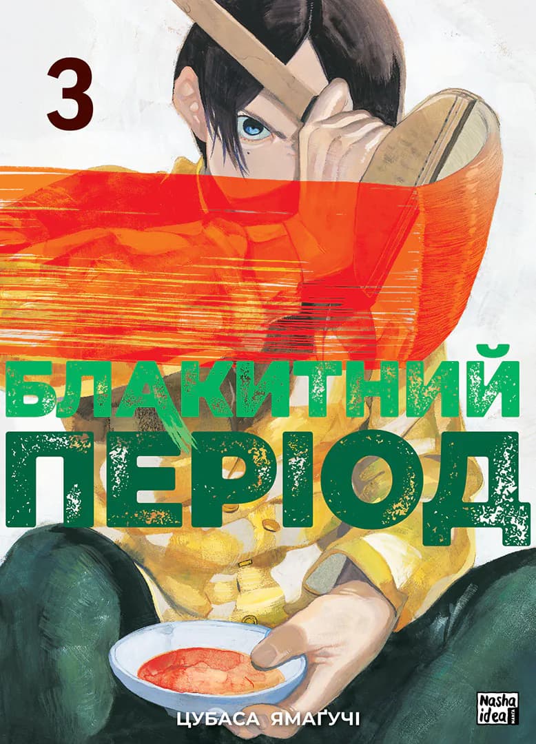Обкладинка "Блакитний період, Том 3"