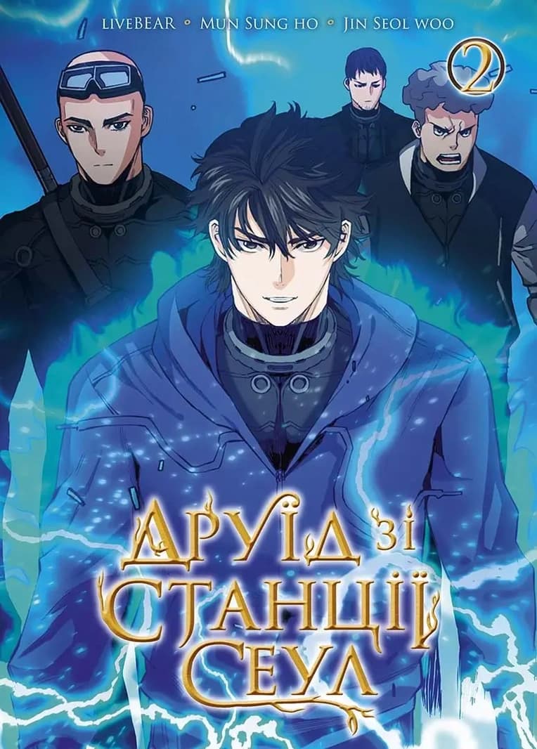 Обкладинка "Друїд зі станції Сеул, Том 2"