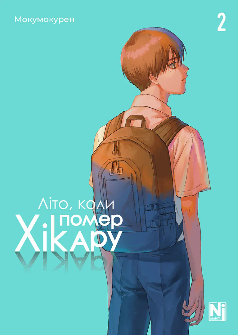 Обкладинка "Літо, коли помер Хікару, Том 2"