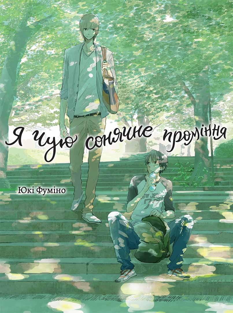 Обкладинка "Я чую сонячне проміння. Том 1"