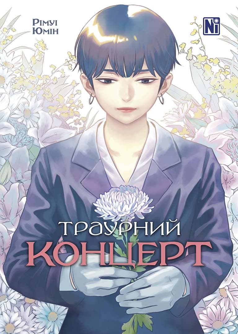 Обкладинка "Траурний концерт"