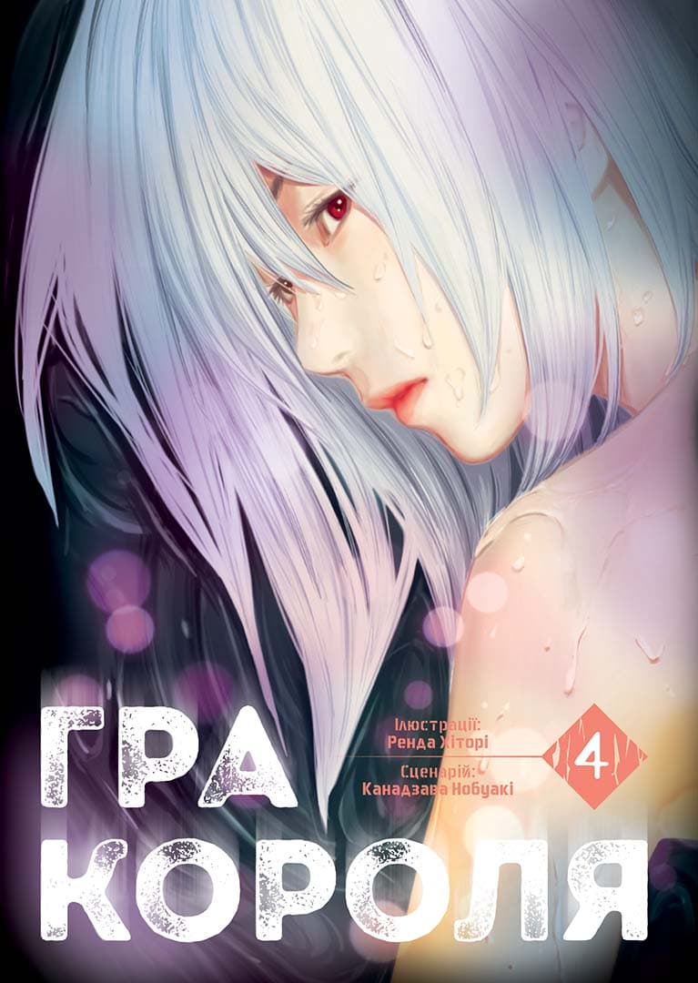 Обкладинка "Гра Короля, Том 4"