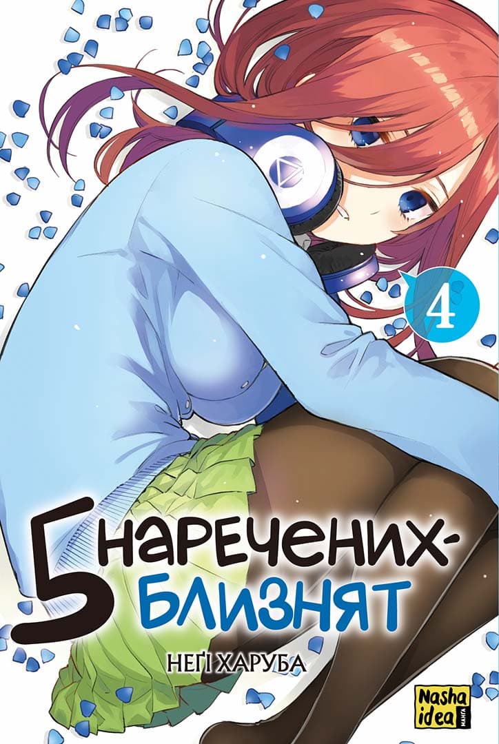 Обкладинка "П’ять наречених-близнят, Том 4"