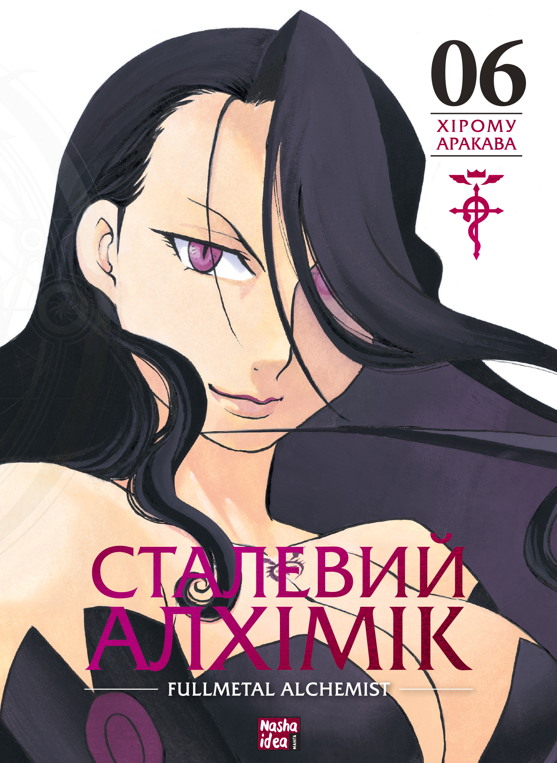 Обкладинка "Сталевий Алхімік, Том 6"