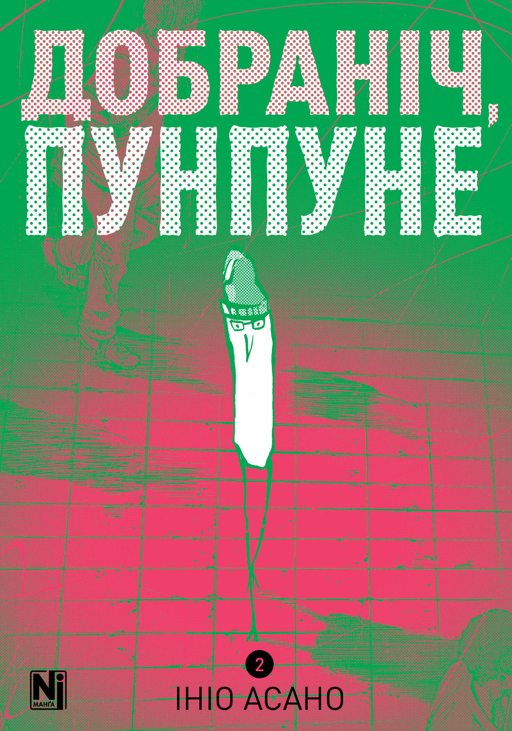 Обкладинка "Добраніч, Пунпуне, Том 2"
