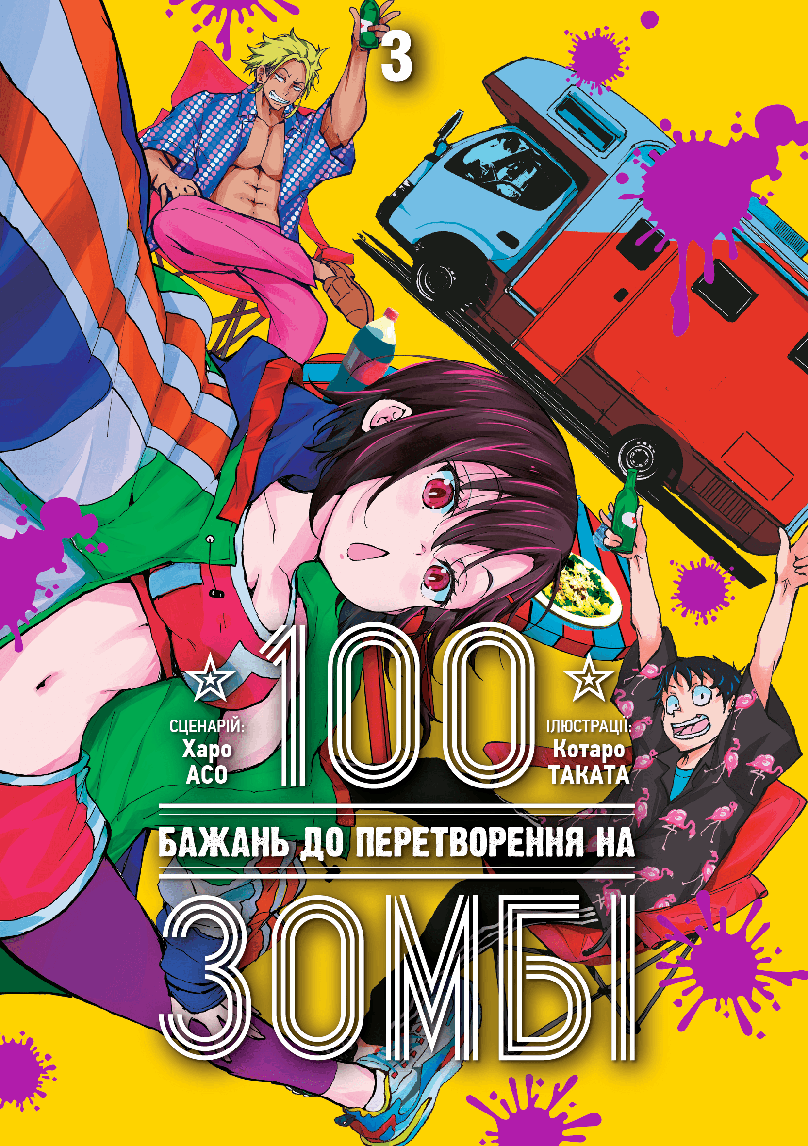 Обкладинка "100 бажань до перетворення на зомбі, Том 3"