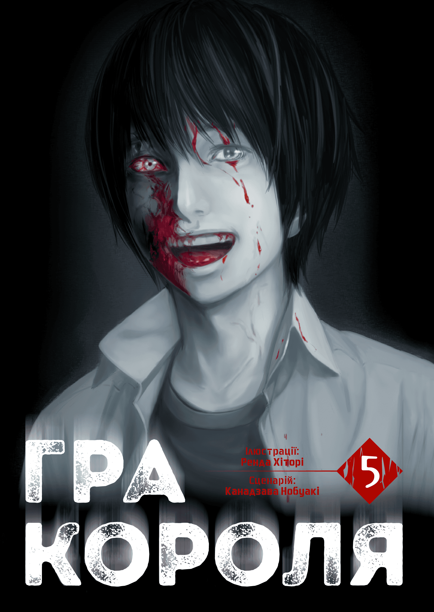 Обкладинка "Гра Короля, Том 5"