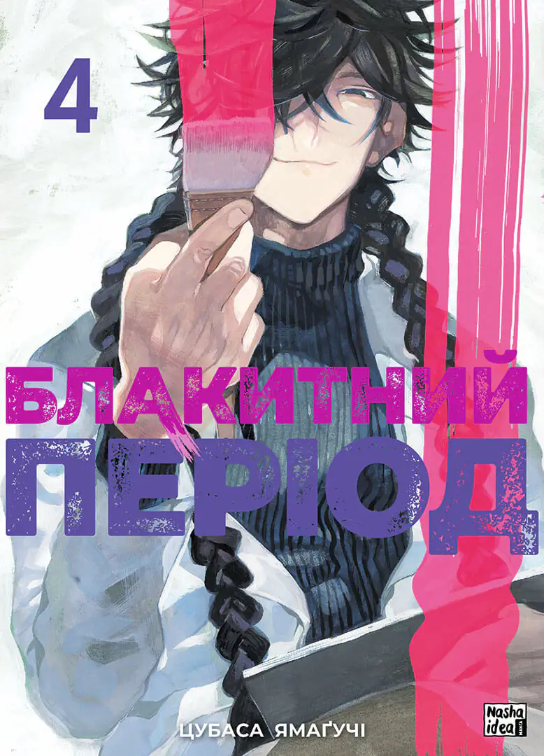 Обкладинка "Блакитний період, Том 4"