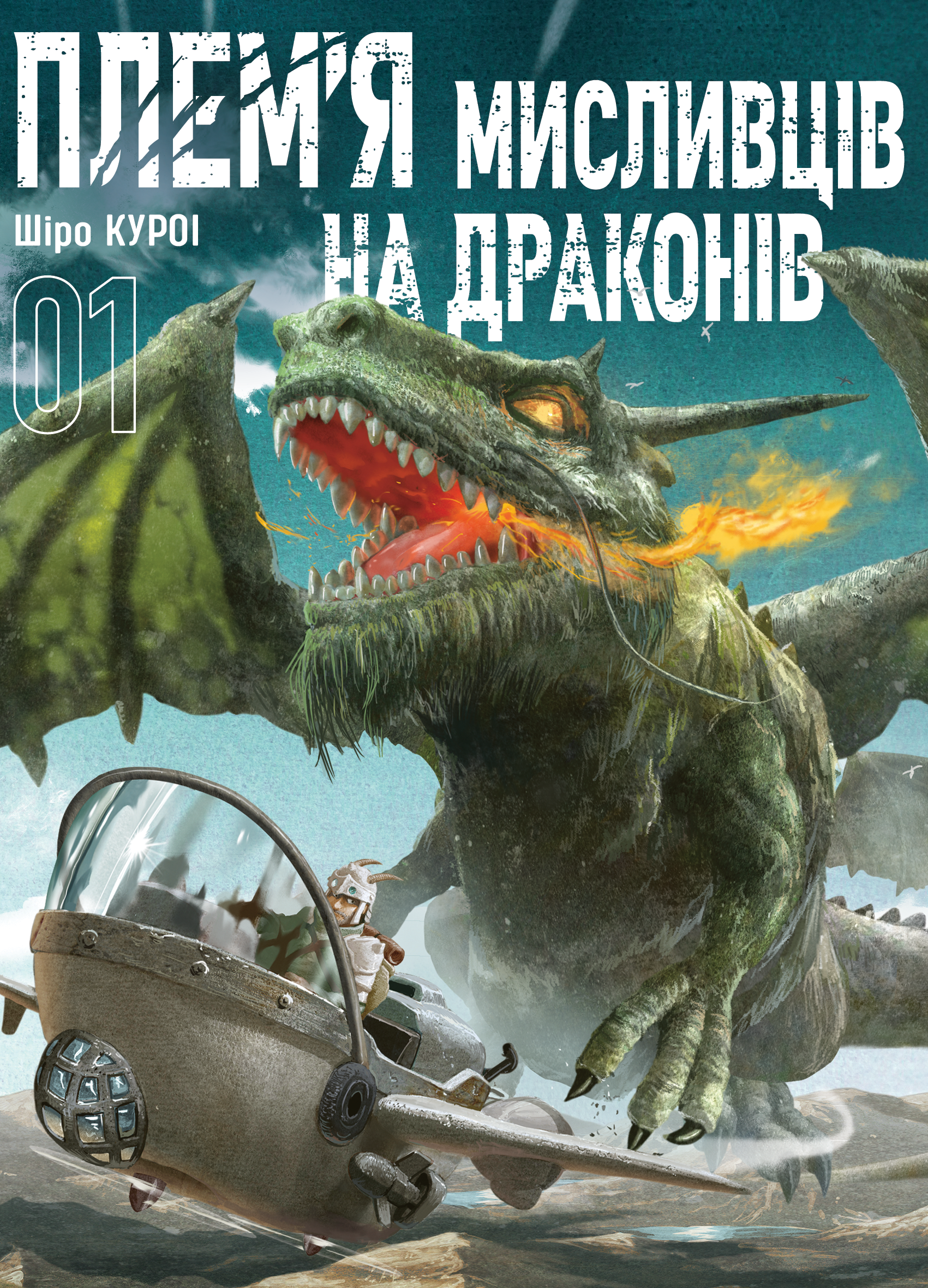 Обкладинка "Плем’я мисливців на драконів. Том 1"
