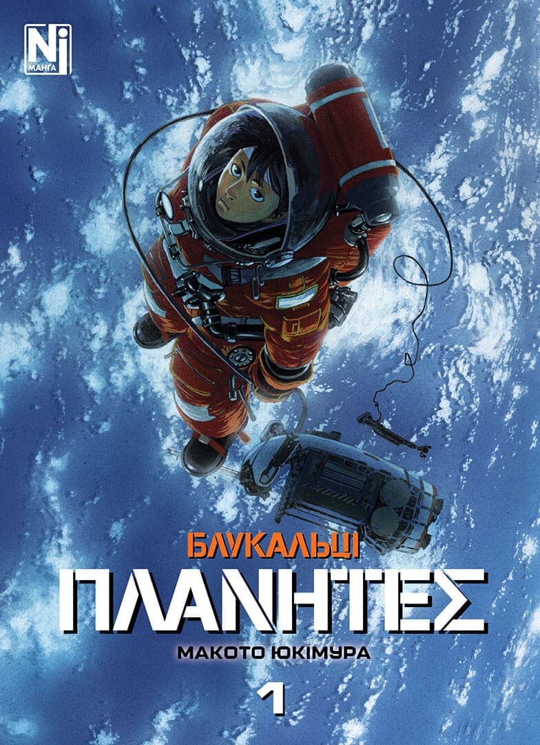 Обкладинка "Блукальці (ΠΛΑΝΗΤΕΣ). Том 1"