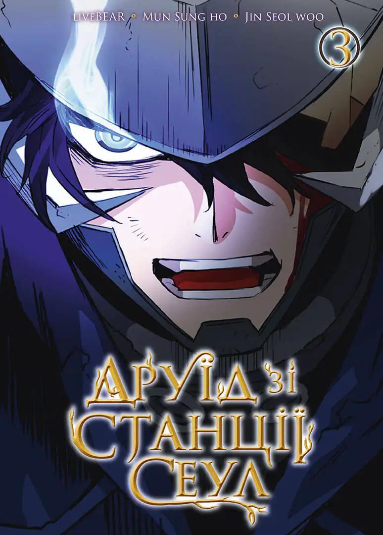 Обкладинка "Друїд зі станції Сеул, Том 3"