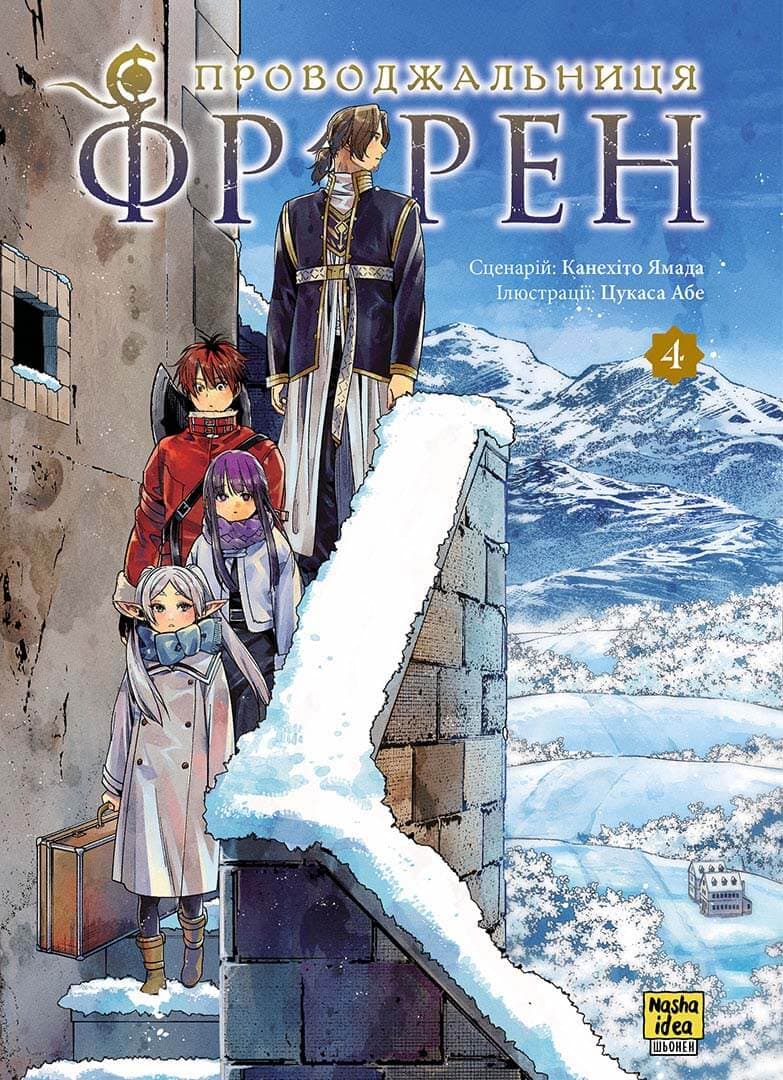 Обкладинка "Проводжальниця Фрірен, Том 4"