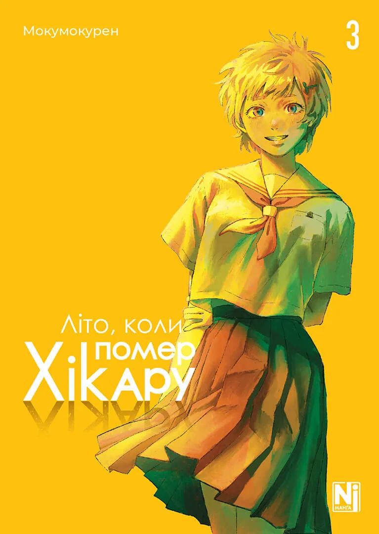 Обкладинка "Літо, коли помер Хікару, Том 3"