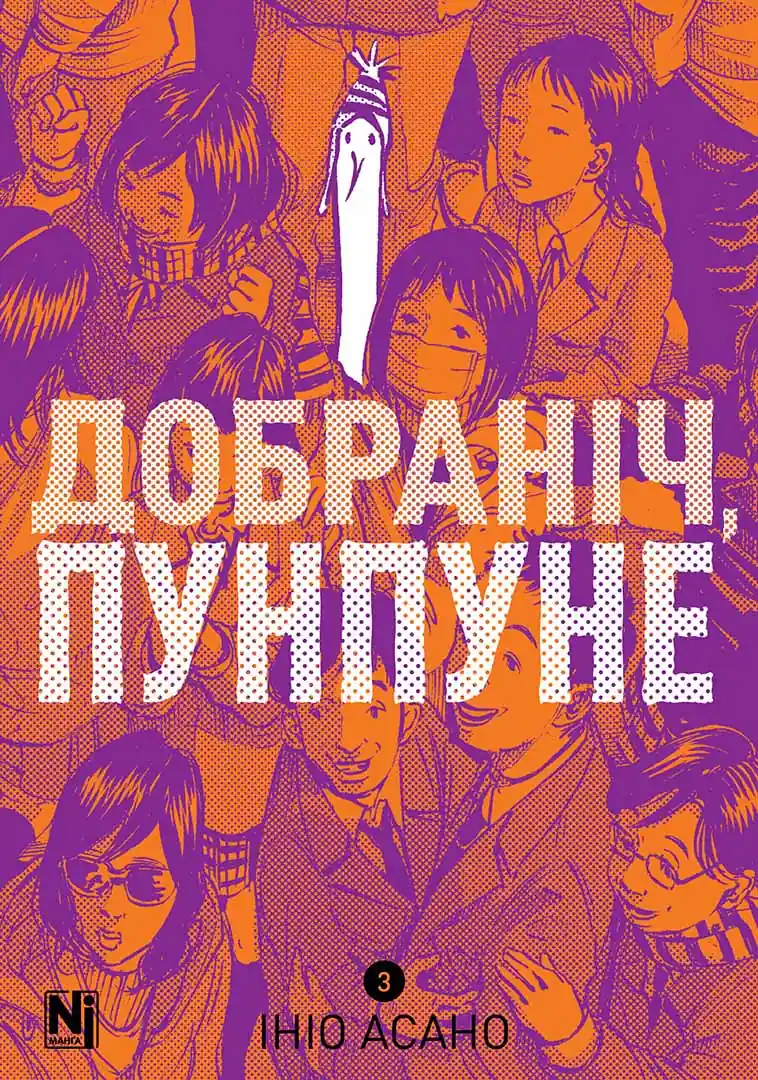 Обкладинка "Добраніч, Пунпуне, Том 3"