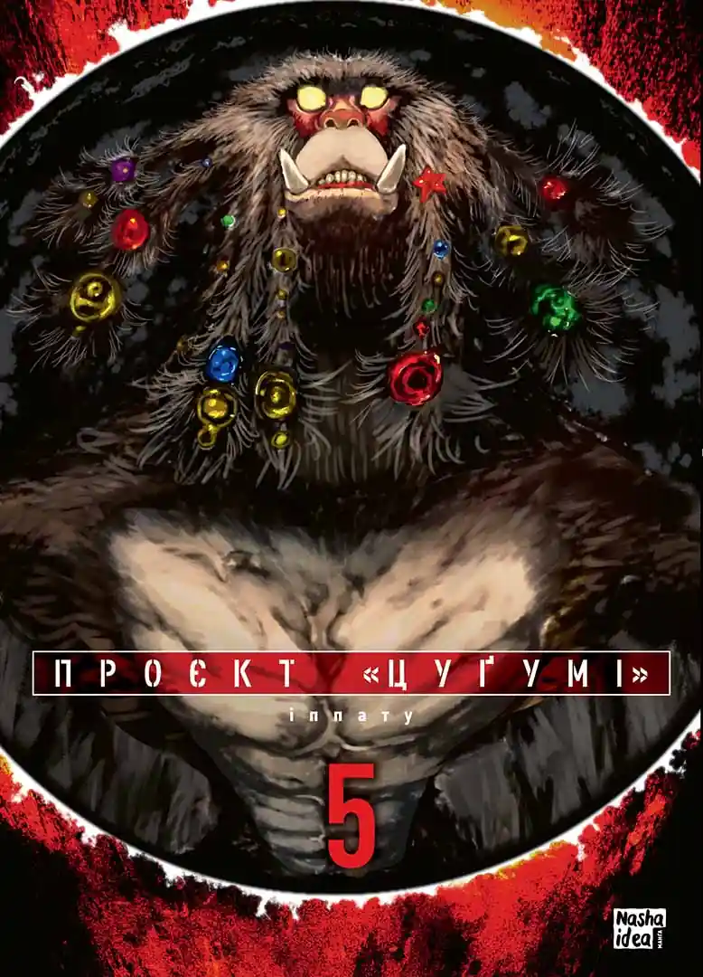 Обкладинка "Проєкт “Цуґумі”, Том 5"
