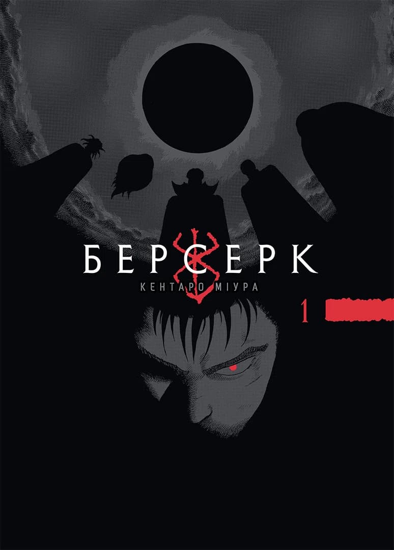 Обкладинка "Берсерк, Том 1"