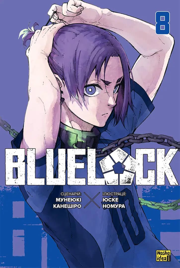 Обкладинка "Синя тюрма (Blue lock), Том 8"